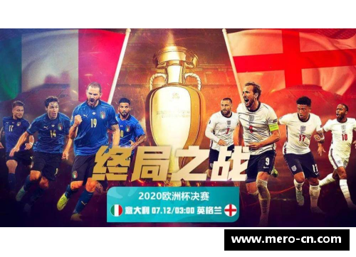 欧洲杯决赛：意大利与英格兰的荣耀之战