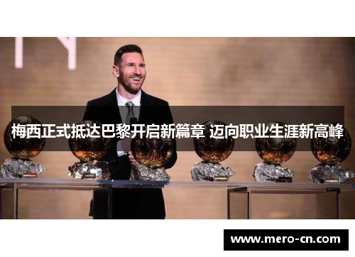 梅西正式抵达巴黎开启新篇章 迈向职业生涯新高峰