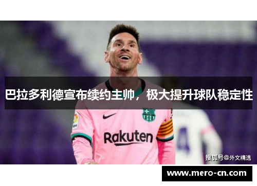 巴拉多利德宣布续约主帅，极大提升球队稳定性