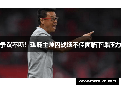 争议不断！雄鹿主帅因战绩不佳面临下课压力