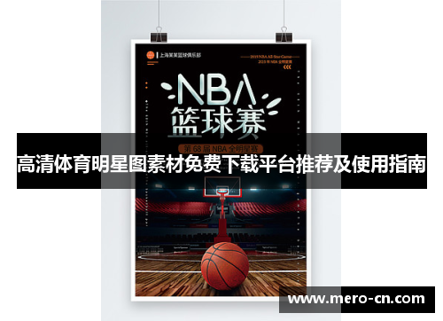 高清体育明星图素材免费下载平台推荐及使用指南