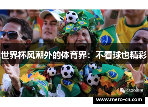 世界杯风潮外的体育界：不看球也精彩