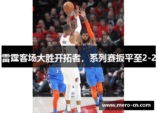 雷霆客场大胜开拓者，系列赛扳平至2-2