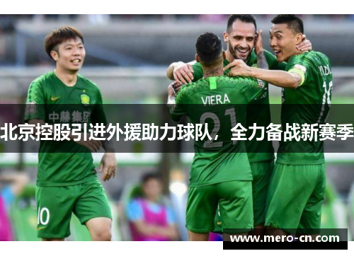 北京控股引进外援助力球队，全力备战新赛季