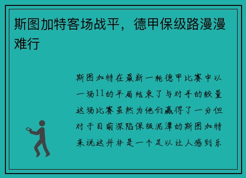 斯图加特客场战平，德甲保级路漫漫难行