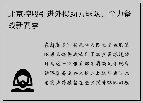 北京控股引进外援助力球队，全力备战新赛季