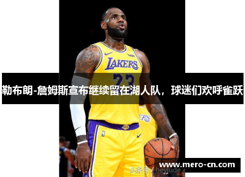 勒布朗-詹姆斯宣布继续留在湖人队，球迷们欢呼雀跃