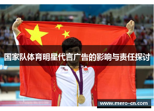 国家队体育明星代言广告的影响与责任探讨