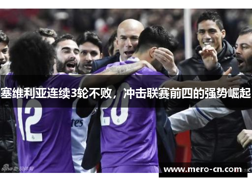 塞维利亚连续3轮不败，冲击联赛前四的强势崛起