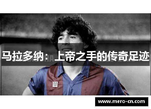 马拉多纳：上帝之手的传奇足迹