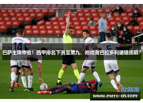 巴萨主场惨败！西甲排名下滑至第九，抢戏者巴拉多利德雄逐鹬？