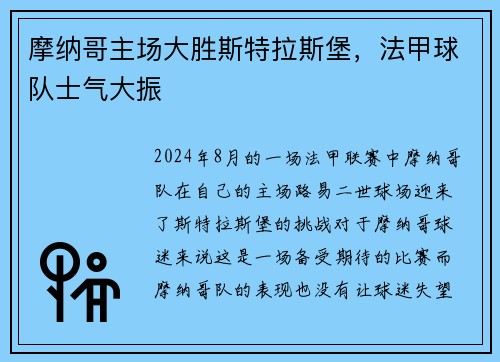 摩纳哥主场大胜斯特拉斯堡，法甲球队士气大振