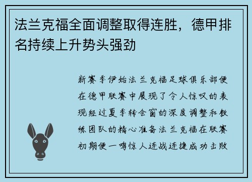 法兰克福全面调整取得连胜，德甲排名持续上升势头强劲