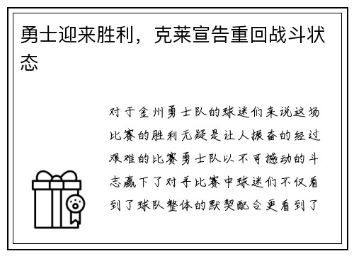 勇士迎来胜利，克莱宣告重回战斗状态