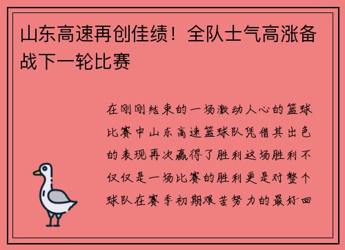 山东高速再创佳绩！全队士气高涨备战下一轮比赛