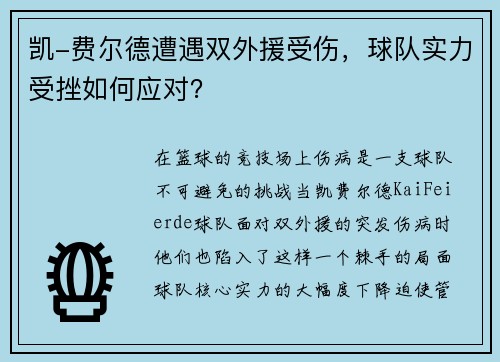 凯-费尔德遭遇双外援受伤，球队实力受挫如何应对？