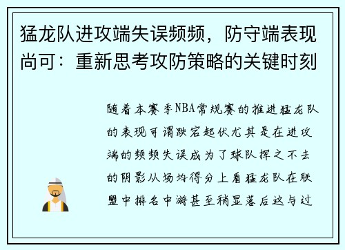 猛龙队进攻端失误频频，防守端表现尚可：重新思考攻防策略的关键时刻