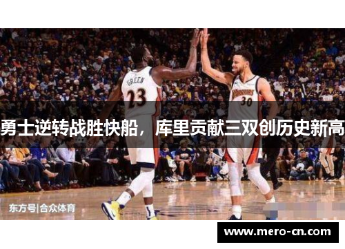 勇士逆转战胜快船，库里贡献三双创历史新高
