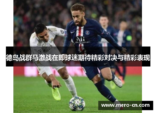 德岛战群马激战在即球迷期待精彩对决与精彩表现