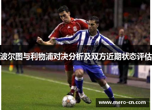 波尔图与利物浦对决分析及双方近期状态评估
