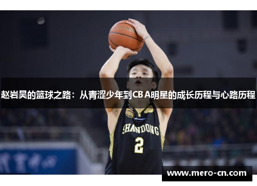 赵岩昊的篮球之路：从青涩少年到CBA明星的成长历程与心路历程