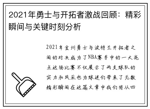 2021年勇士与开拓者激战回顾：精彩瞬间与关键时刻分析