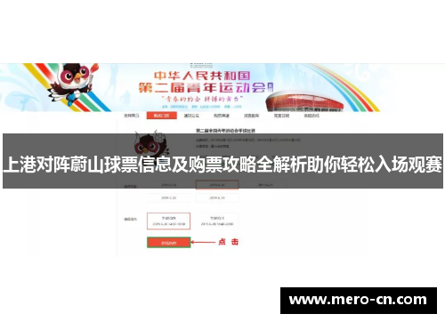 上港对阵蔚山球票信息及购票攻略全解析助你轻松入场观赛