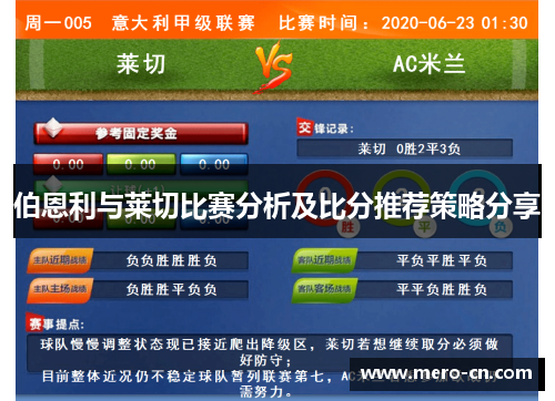 伯恩利与莱切比赛分析及比分推荐策略分享