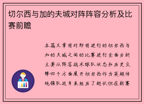 切尔西与加的夫城对阵阵容分析及比赛前瞻