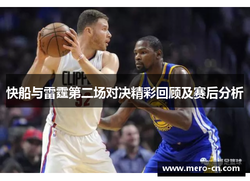 快船与雷霆第二场对决精彩回顾及赛后分析