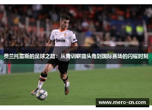 费兰托雷斯的足球之路：从青训崭露头角到国际赛场的闪耀时刻