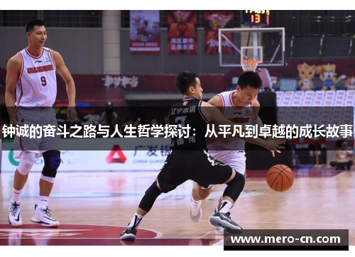 钟诚的奋斗之路与人生哲学探讨：从平凡到卓越的成长故事