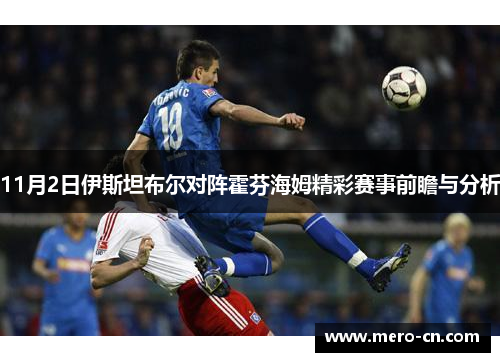11月2日伊斯坦布尔对阵霍芬海姆精彩赛事前瞻与分析