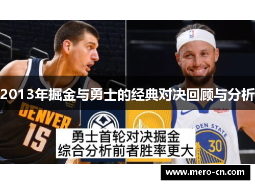 2013年掘金与勇士的经典对决回顾与分析