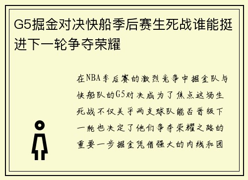 G5掘金对决快船季后赛生死战谁能挺进下一轮争夺荣耀