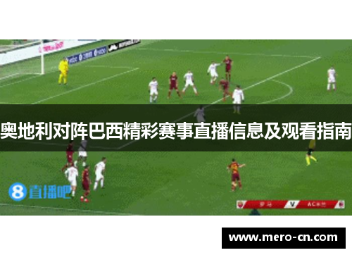 奥地利对阵巴西精彩赛事直播信息及观看指南