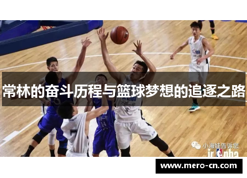 常林的奋斗历程与篮球梦想的追逐之路