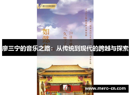 廖三宁的音乐之路：从传统到现代的跨越与探索