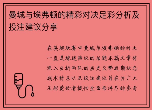 曼城与埃弗顿的精彩对决足彩分析及投注建议分享