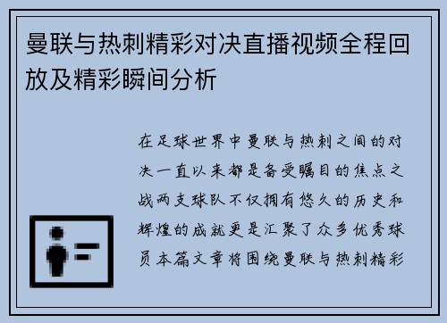 曼联与热刺精彩对决直播视频全程回放及精彩瞬间分析